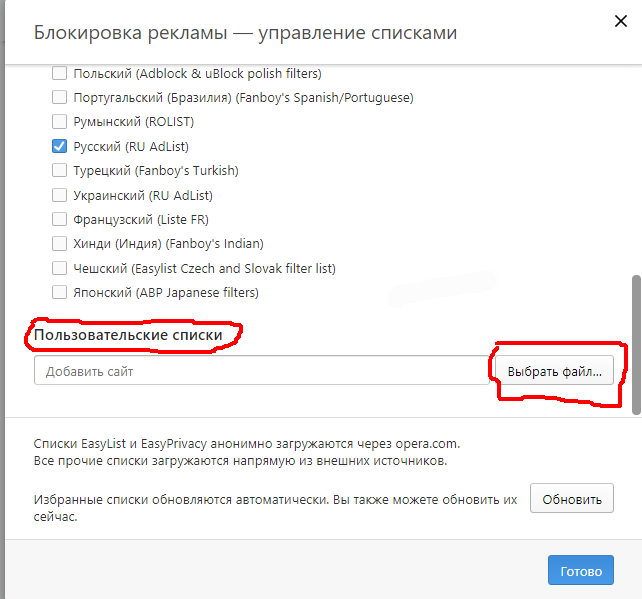 Пользовательские списки блокировки opera