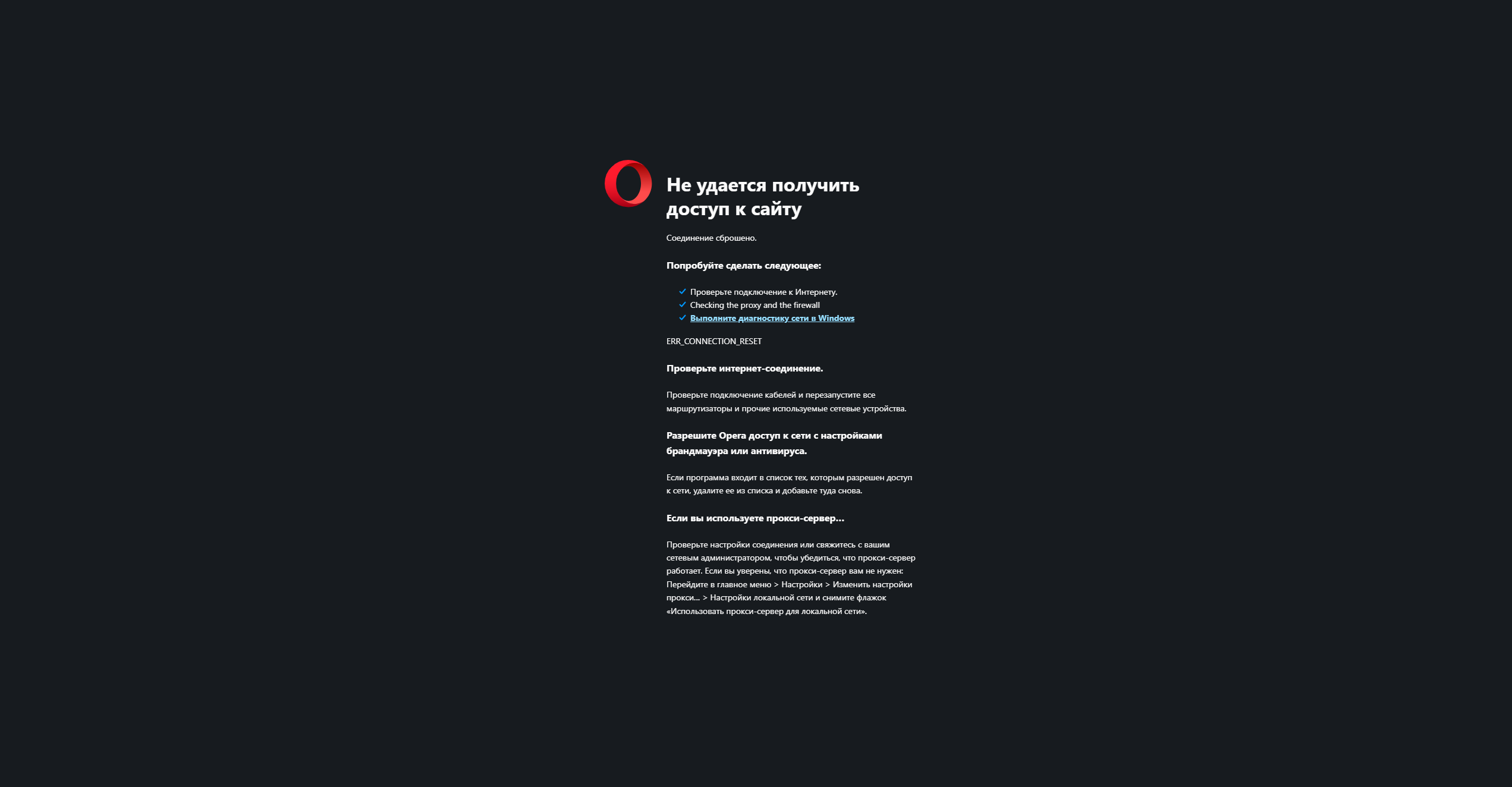 ERR_CONNECTION_REFUSED помощь с ошибкой | Opera forums